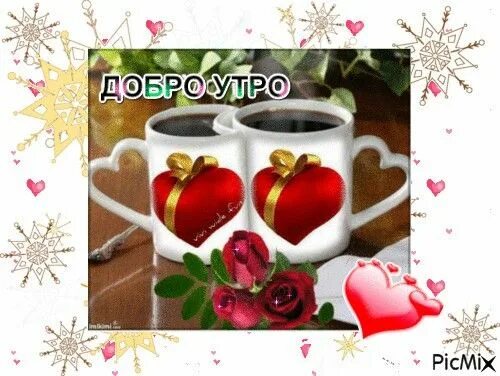 Мерцающие с добрым утром стикеры для ватсап. Открытки с добрым утром с сердечками. гифки с добрым утром с сердечками. доброе утро зимнее с сердечками. доброе утро зима сердечки.