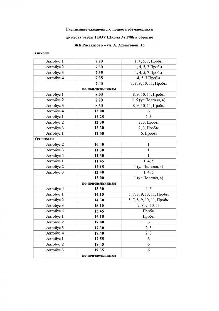 Расписание школьных автобусов школы 29 Мытищи.