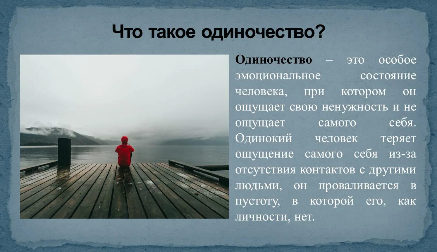 Проект одиночество. Одиночество это состояние человека. одиночество термин. что такое одиночество кратко. чувство одиночества и ненужности в психологии.