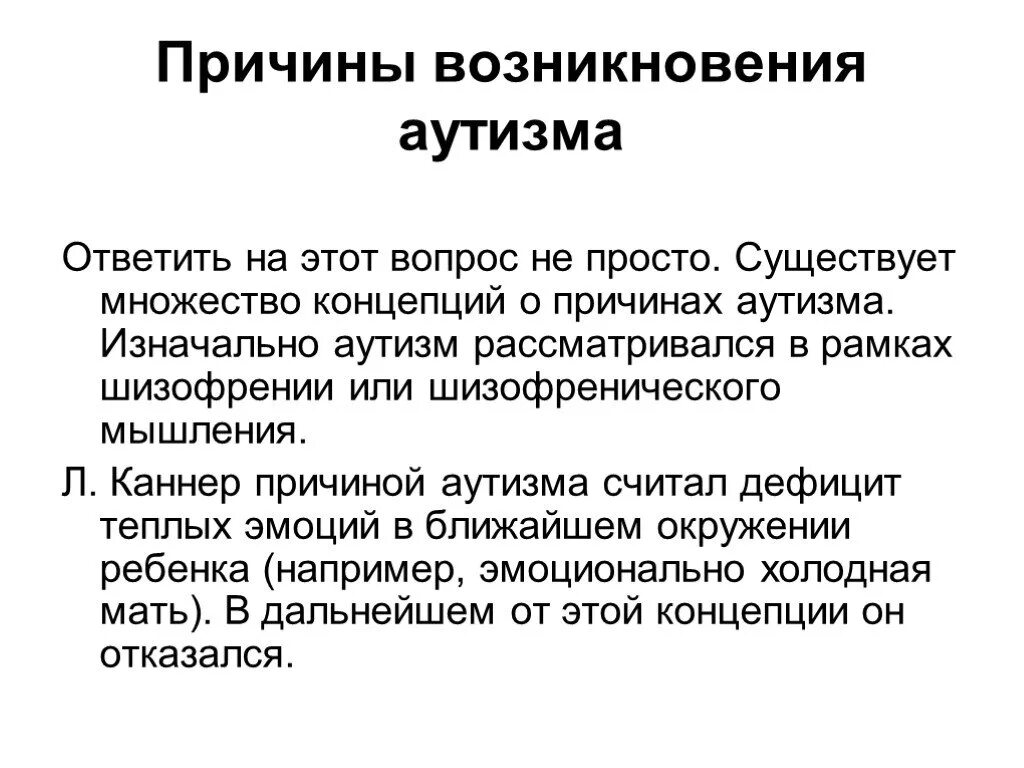 Аутизм причины возникновения. Причины возникновения аутизма современные положения. Ранний детский аутизм причины возникновения. Причины возникновения детского аутизма. Детский аутизм причины