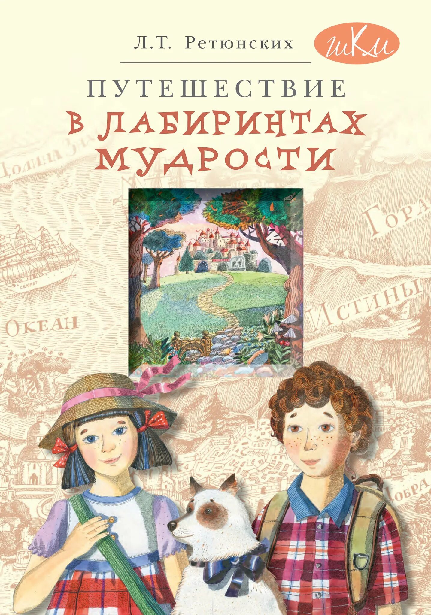 Книг для детей 10 лет девочке. Современные книги для детей. Что де интересного в книге. Путешествие в лабиринтах мудрости Ретюнских. Художественные книги для детей.