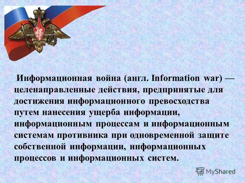 Информация про военных. Понятие информационной войны. История информационных войн.