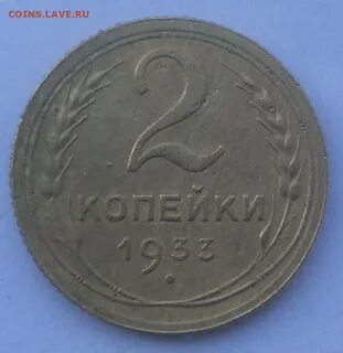 2 копейки 1936