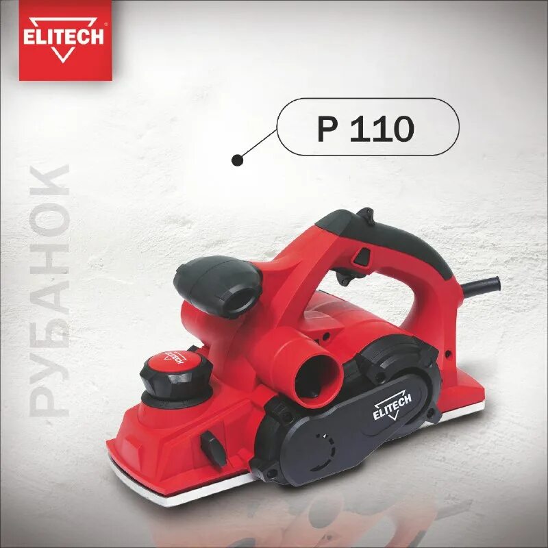 Рубанок elitech p 110 k. Рубанок elitech р 110 (1100вт; шир. Elitech р 110. Elitech р 110. 0-3мм; 15000 об/мин).
