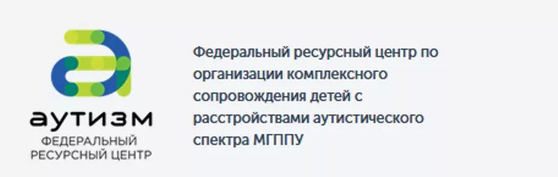 Сайт федеральный ресурсный центр. Аутизм федеральный ресурсный центр. Аутизм МГППУ ФРЦ. Ресурсный центр для детей с аутизмом. ФРЦ МГППУ.