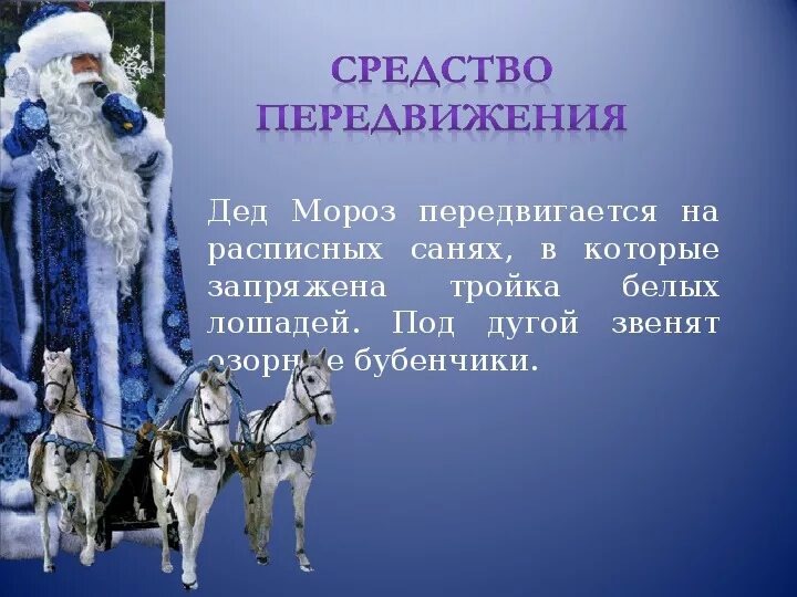 Чисел деда. Средство передвижения деда мороза. транспорт деда мороза для дошкольников. как передвигается русский дед мороз. когда приходит дед мороз.
