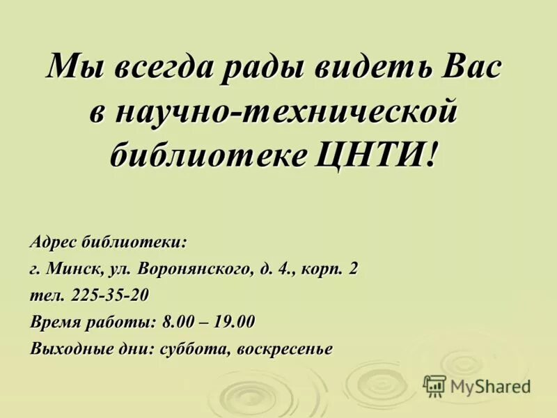 время работы библиотеки минск. бюджетная библиотека. витебская областная научно- техническая библиотека. время работы библиотеки минск. время работы библиотеки минск.