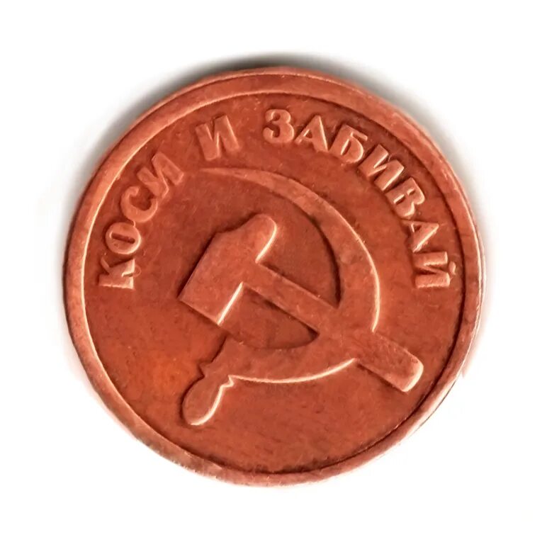 Монета Мем. Монета для мема. Мемы про монеты. Чеканка монет рубли. Монета meme