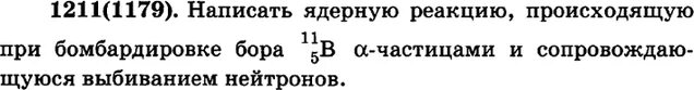 Напишите ядерную реакцию при бомбардировке бора