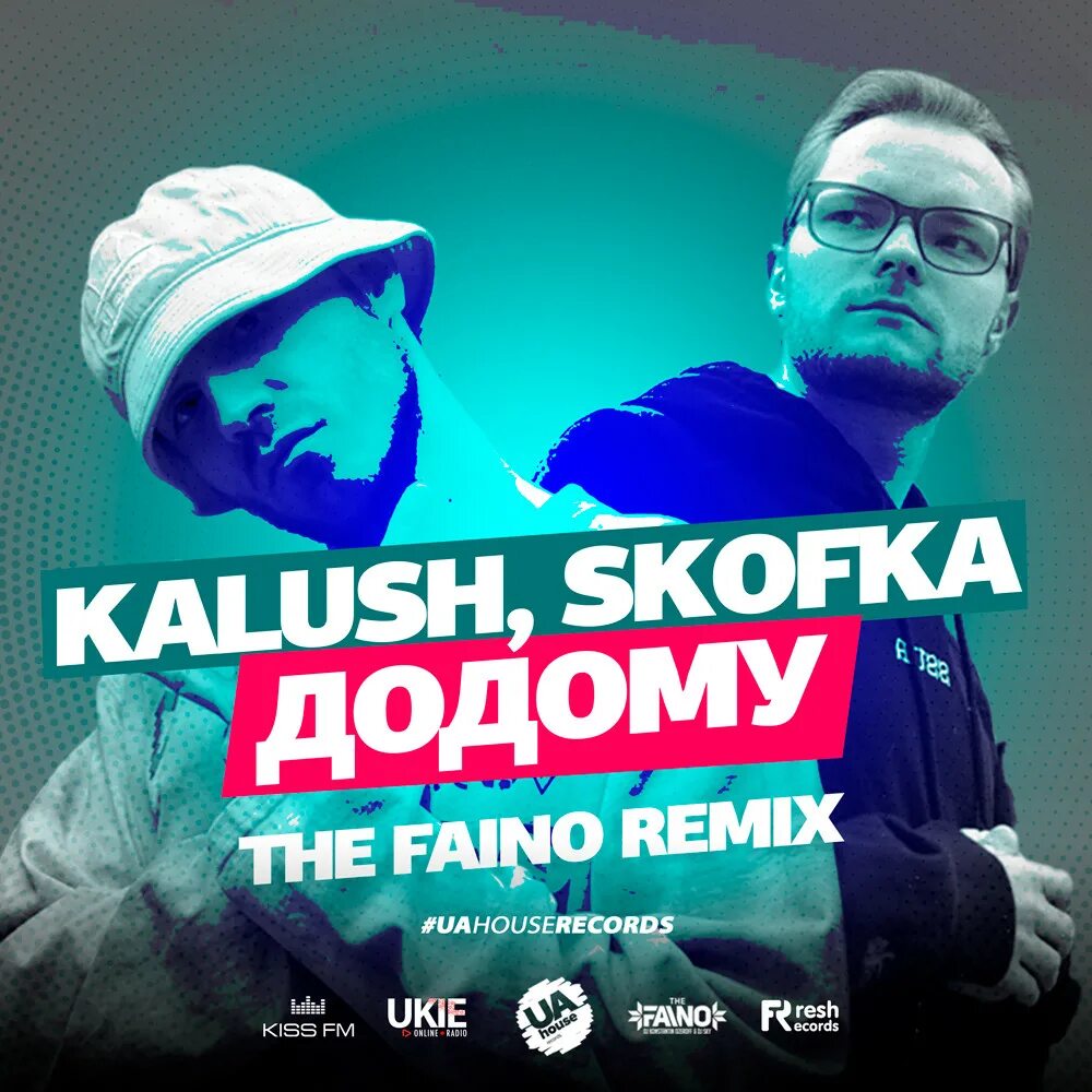 Песня мой дом. Skofka). Песня додому. Додому skofka. Песня додому.