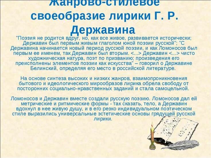 Державин является представителем реализма. Особенности лирики державина. особенности поэтики державина. особенности поэзии державина. основные мотивы лирики державина.