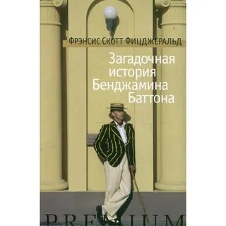 Загадочная история бенджамина баттона книга