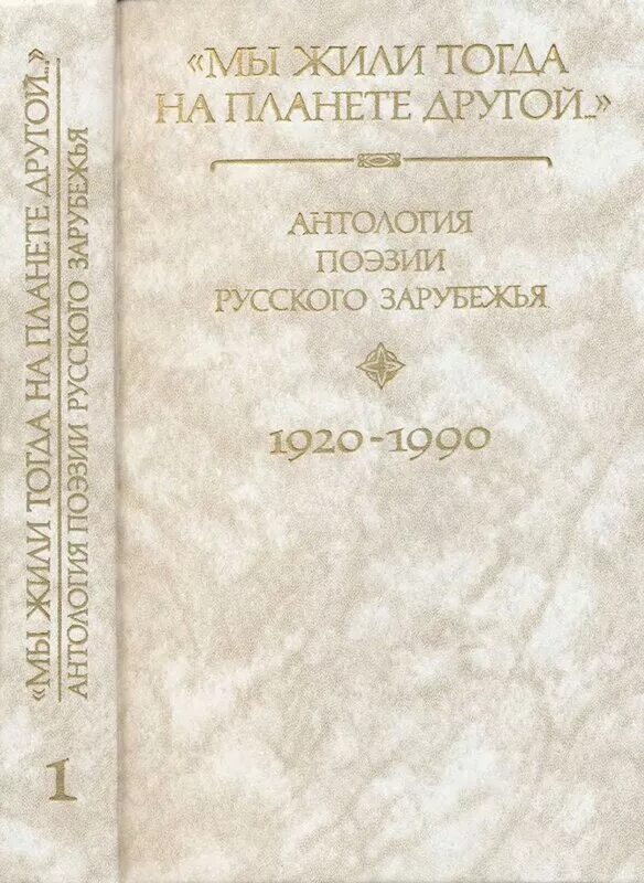 Русское зарубежье произведения. Поэзия русского зарубежья. Антология поэзии. Литература русского зарубежья 1920 1990. Антология книги.