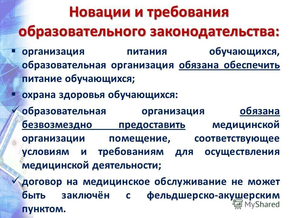 Новые требования к образовательным сайтам