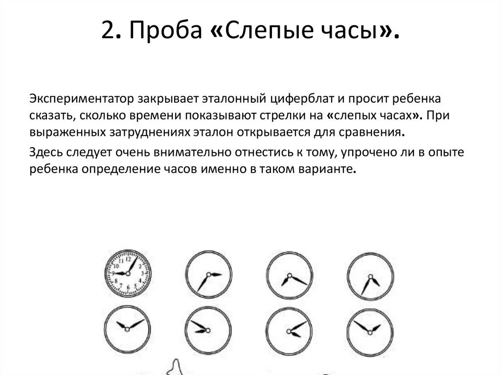 Пробы психология. Нейропсихологическая проба Слепые часы. Проба Слепые часы пространственный Гнозис. Нейропсихологические пробы часы. Тест Слепые часы.