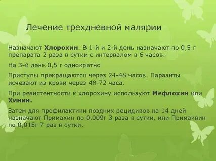 Профилактика трехдневной малярии