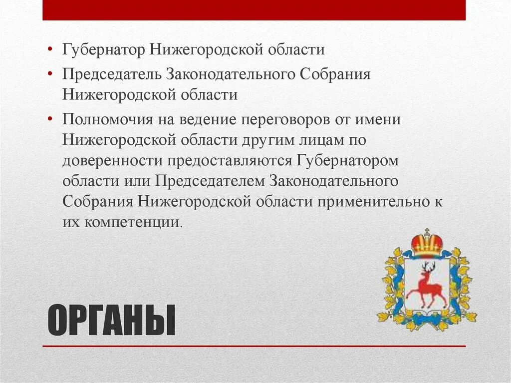 Полномочия губернатора. Полномочия губернатора Нижегородской области. Каковы полномочия губернатора. Полномочия губернатора области кратко.