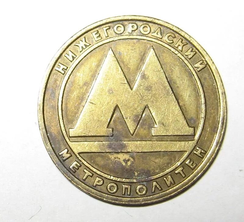 Жетон для прохода в метрополитен. Жетоны нижний новгород. Сувенирные жетоны. Жетон нижний новгород. Нижегородский жетон метро.