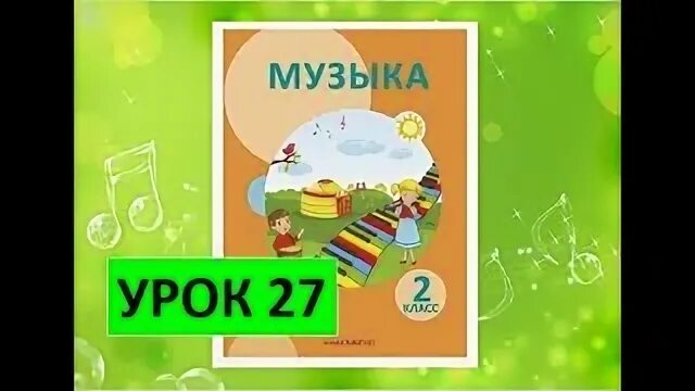 Музыка 1 класс 27 урок