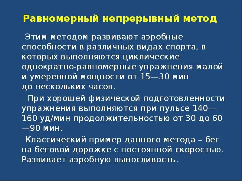 Метод равномерного упражнения