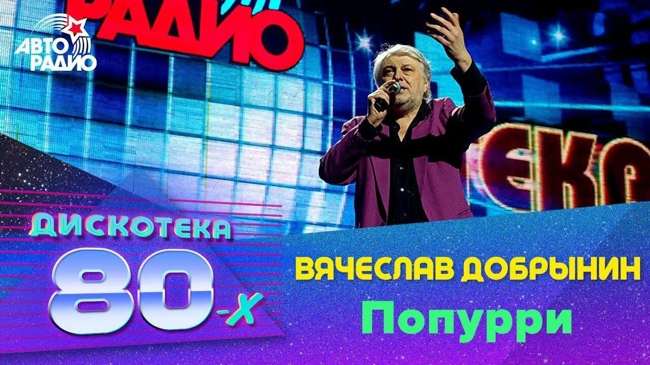 Дискотека Авторадио. Дискотека 80-х Авторадио 2019. Дискотека 80-х на Авторадио 2020.