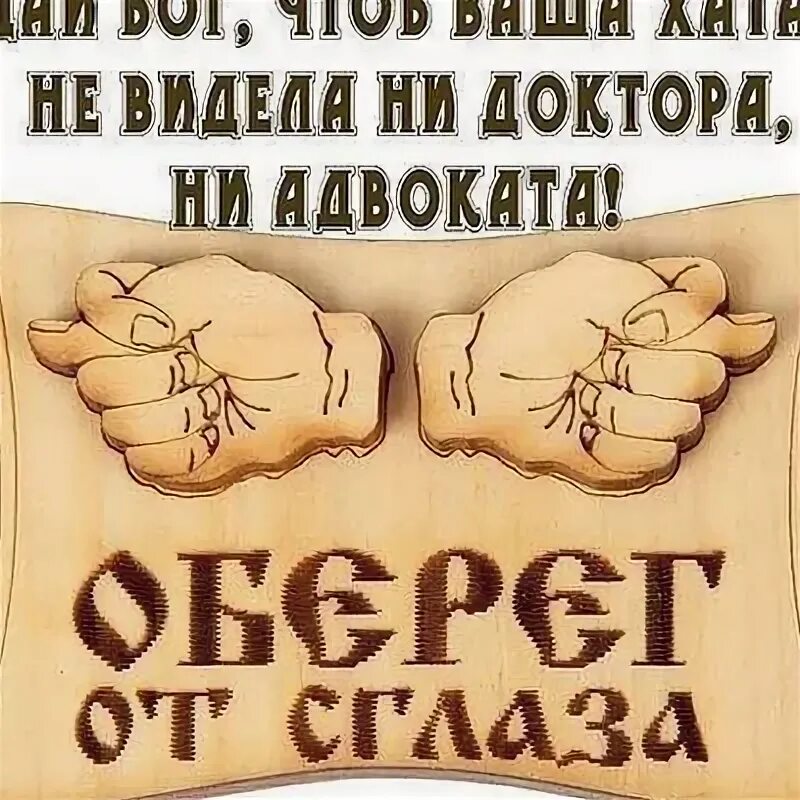 Вашей хате. Дай Бог чтоб ваша хата. Чтоб не сглазили. Оберег прикол. Видела ни документов ни адвоката оберег от сглаза.