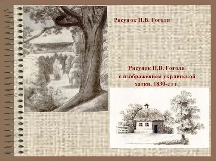 Художественное мастерство гоголя в изображении героев природы