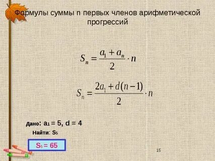 Вычислить сумму первых чисел арифметической прогрессии