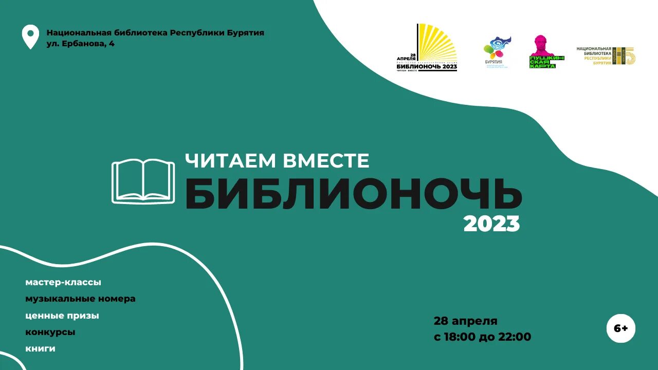 Библионочь 2023 мероприятия в библиотеке. Библионочь 2023 тема и Дата проведения. Библионочь 2023 в Свердловской области. Библионочь 2023 брендбук.