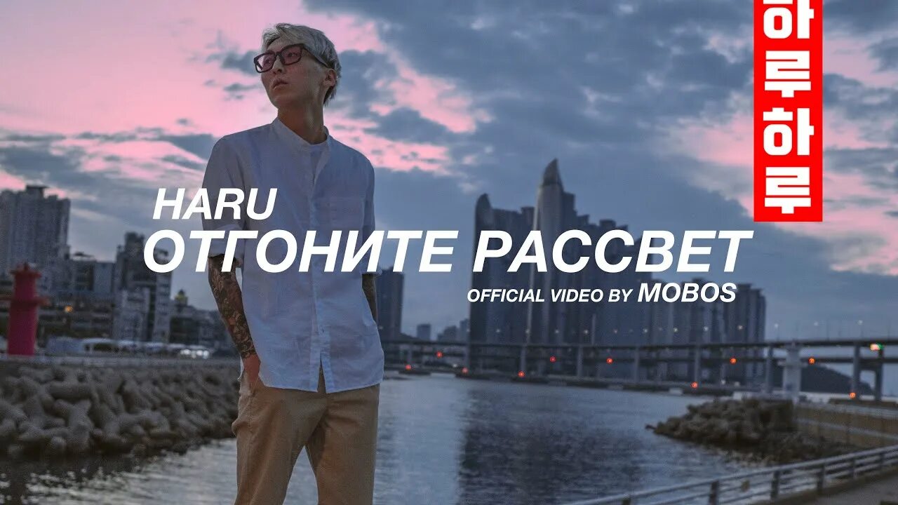 Haru рассвет. Хару отгоните рассвет. Хару отгоните рассвет. Отгоните рассвет haru. Haru обложка альбома.