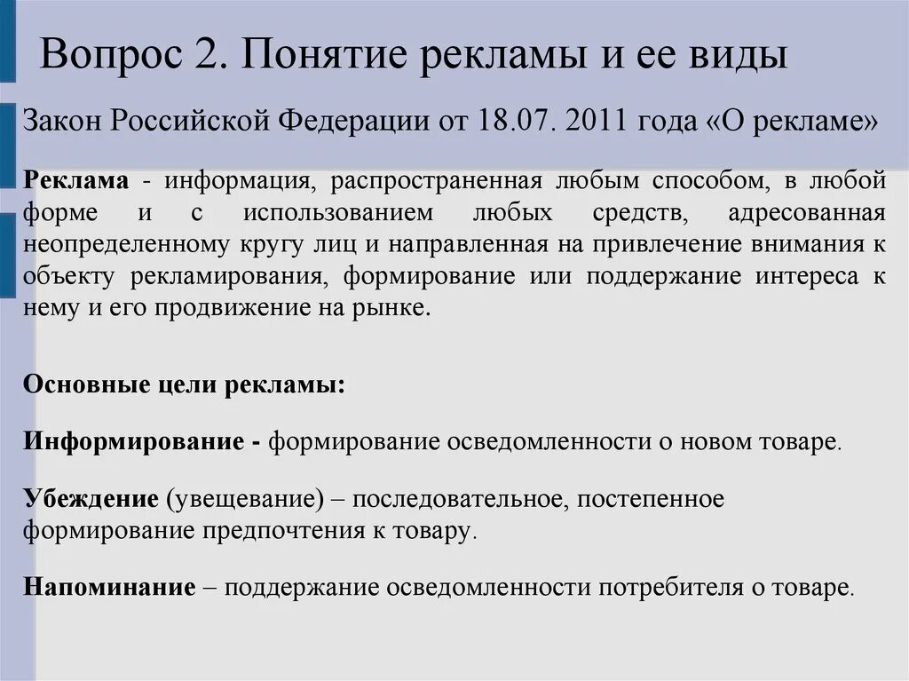 Понятие рекламы и ее виды. Основные понятия рекламы. Понятие и виды рекламы. Определение понятия реклама. Реклама информация распространенная