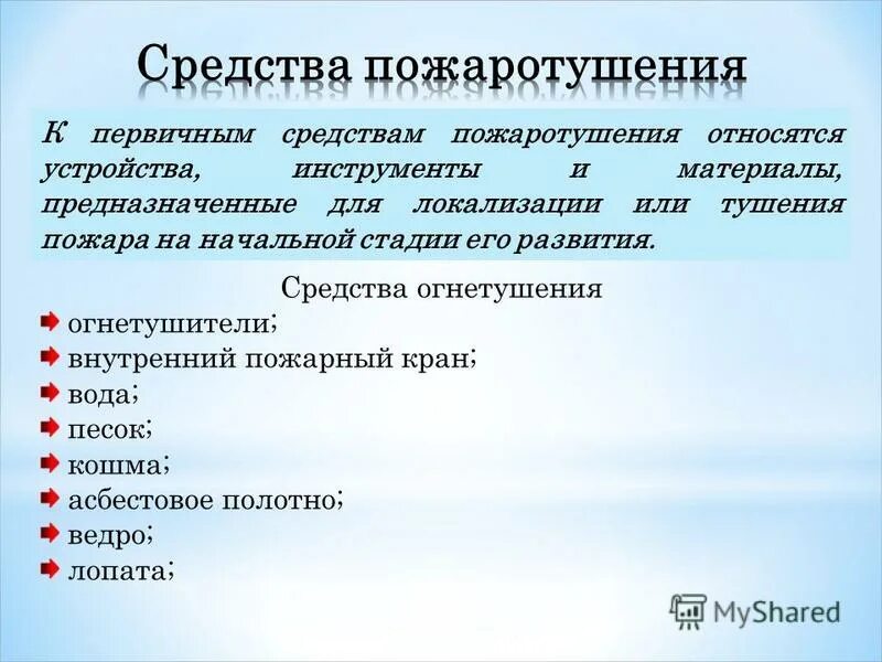 К первичным средствам пожаротушения относят. Что относят к первичным средствам пожаротушения. Что относится к пепвичным чредсиав аожаротушения. К основным средствам пожаротушения относят. К первичным средствам тушения пожара относятся.