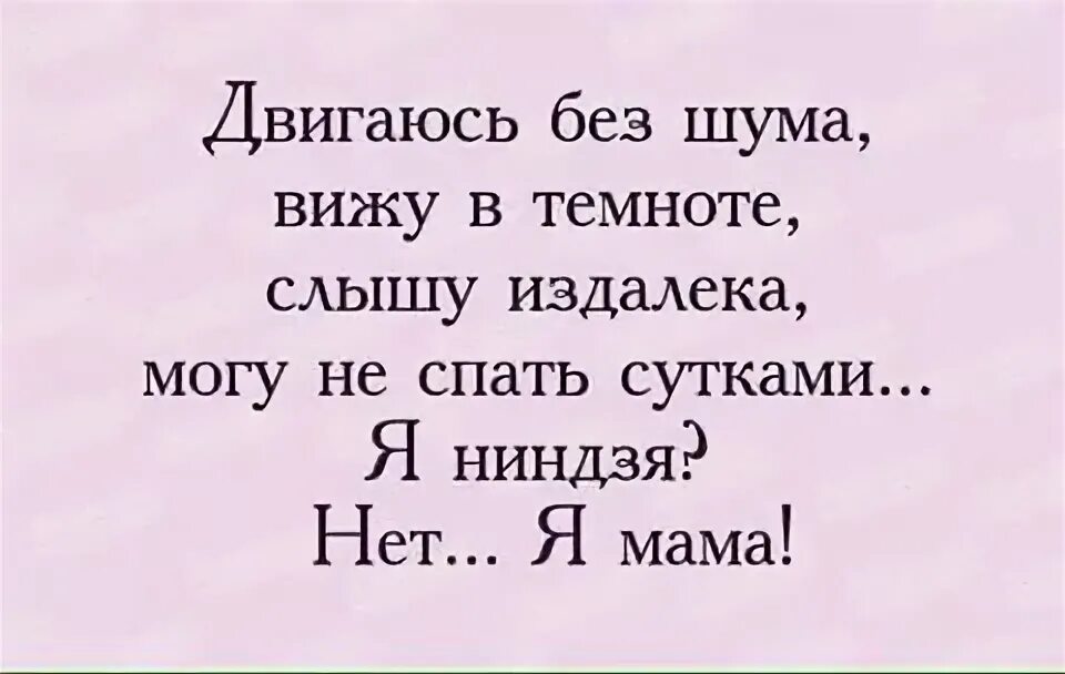 Двигаюсь без шума вижу в темноте слышу издалека. Двигаюсь без шума вижу в темноте. Мама ниндзя. Я ниндзя нет я мама. Видит звон