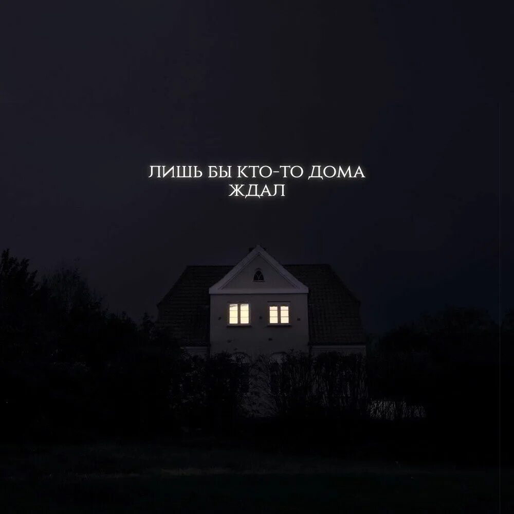 Дом это не всегда 4. Лишь бы дома кто-то ждал. Высказывания про дом. Фразы про дом. Дом цитаты э.