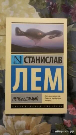 Читать непобедимый. Лем непобедимый книга.