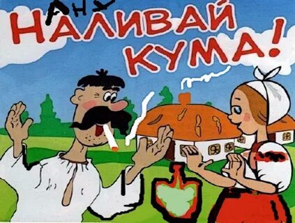 Смешные картинки кумовья