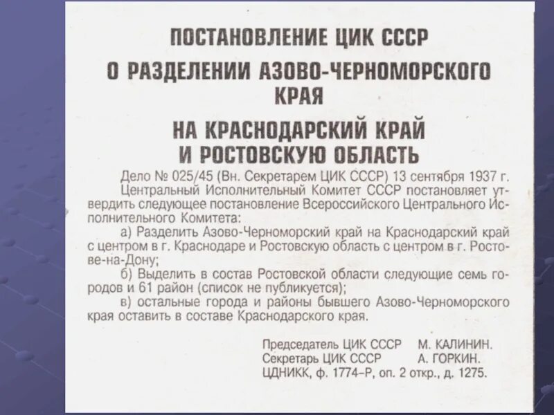 Постановления цик о выборах. Постановление об образовании Краснодарского края 1937 год. Постановление центральной избирательной комиссии. 1937 Год Разделение Азово-Черноморского края. Образование Азово Черноморского края.