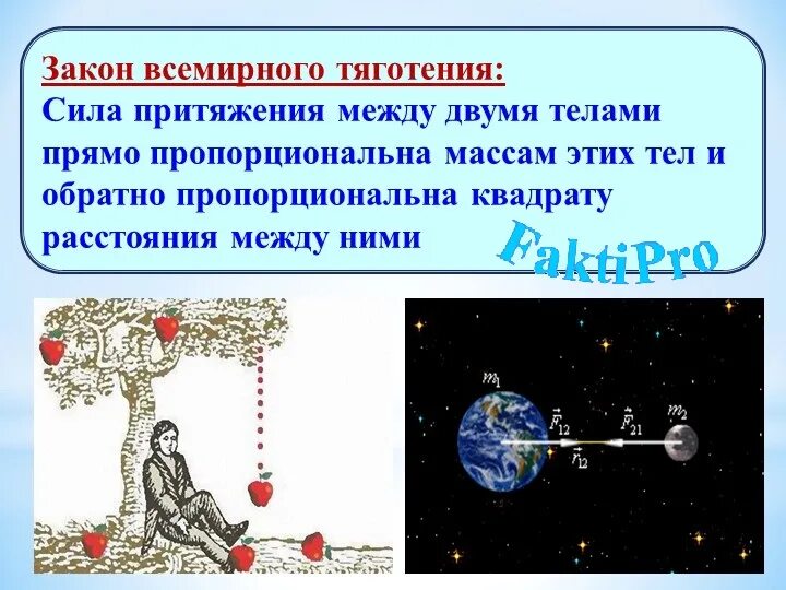 Закон всемирного тяготения пример. Закон Всемирного тяготения. Сила Всемирного тяготения. Закон Всемирного тяготения примеры. С ила Всемирного яготения.