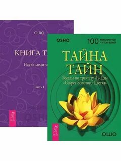 Книга тайны золотого цветка