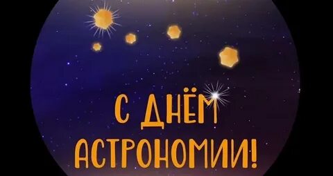 12 октября день астрономии
