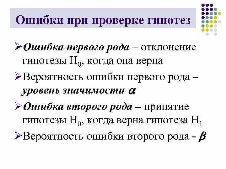 Вероятность ошибки первого рода. Ошибки проверки гипотезы. Гипотеза первого рода. Ошибка первого рода при проверке гипотез. Статистические гипотезы ошибки первого и второго рода.