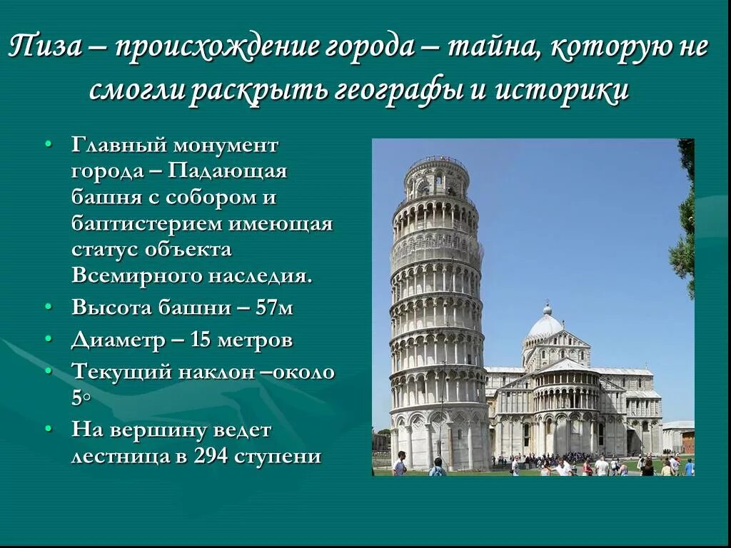 Пизанская башня всемирное наследие. Пиза достопримечательности презентация. Интересные факты о Пизанской башне для 3 класса. Высота Пизанской башни в метрах