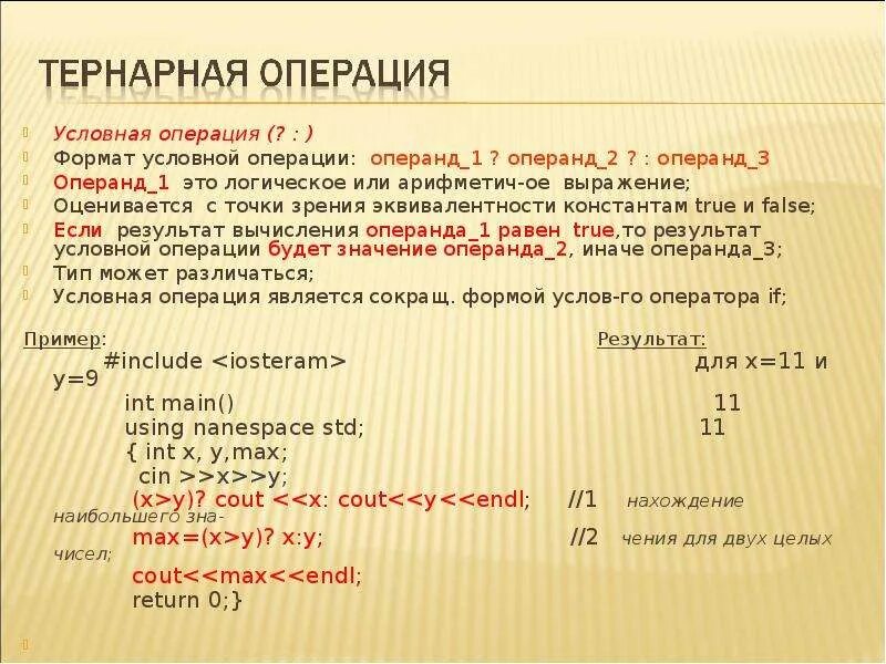 Операция условия c. Тернарная условная операция. Пример тернарной операции с++. Условная операция c++. Тернарная условная операция c++.