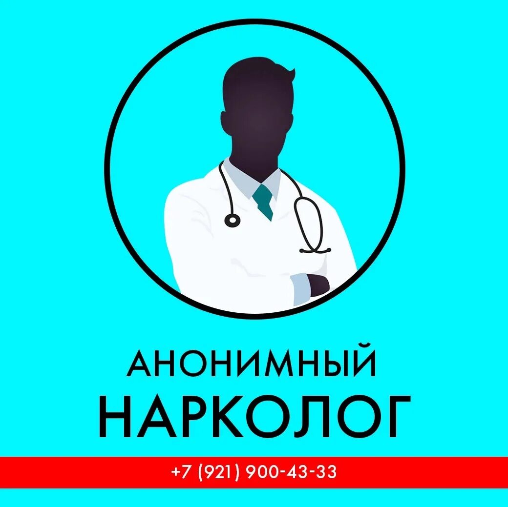 Вызов врача нарколога 89011325858. Врач анонимно наркоголог. Фельдшер-нарколог. Врач нарколог выезд. Нарколог Тосно.