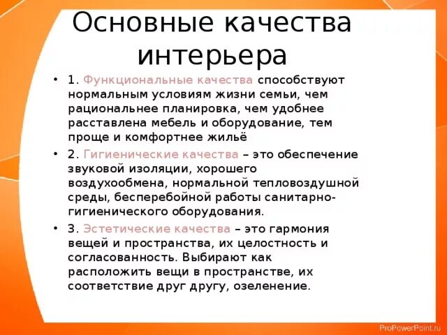 Основные качества интерьера