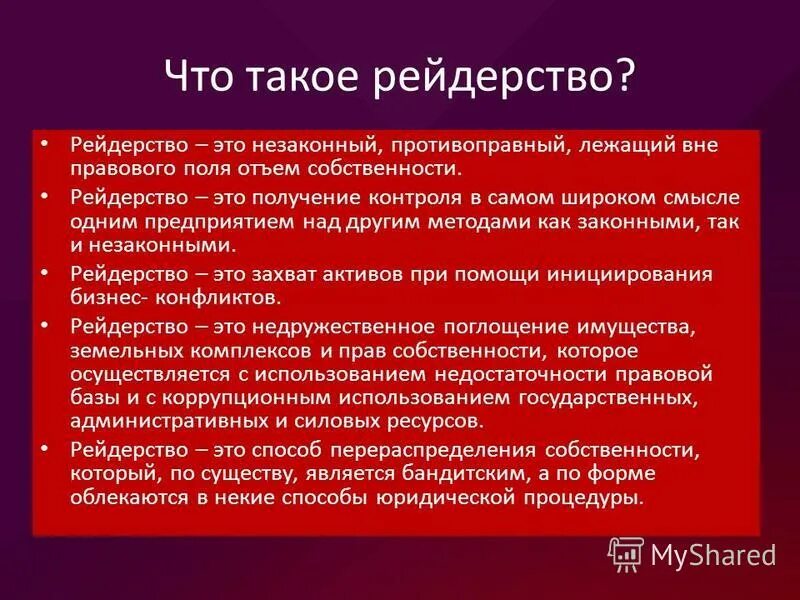 рейдерство в россии. захват компании. рейдерский захват завода. захват организации. рейдерство.