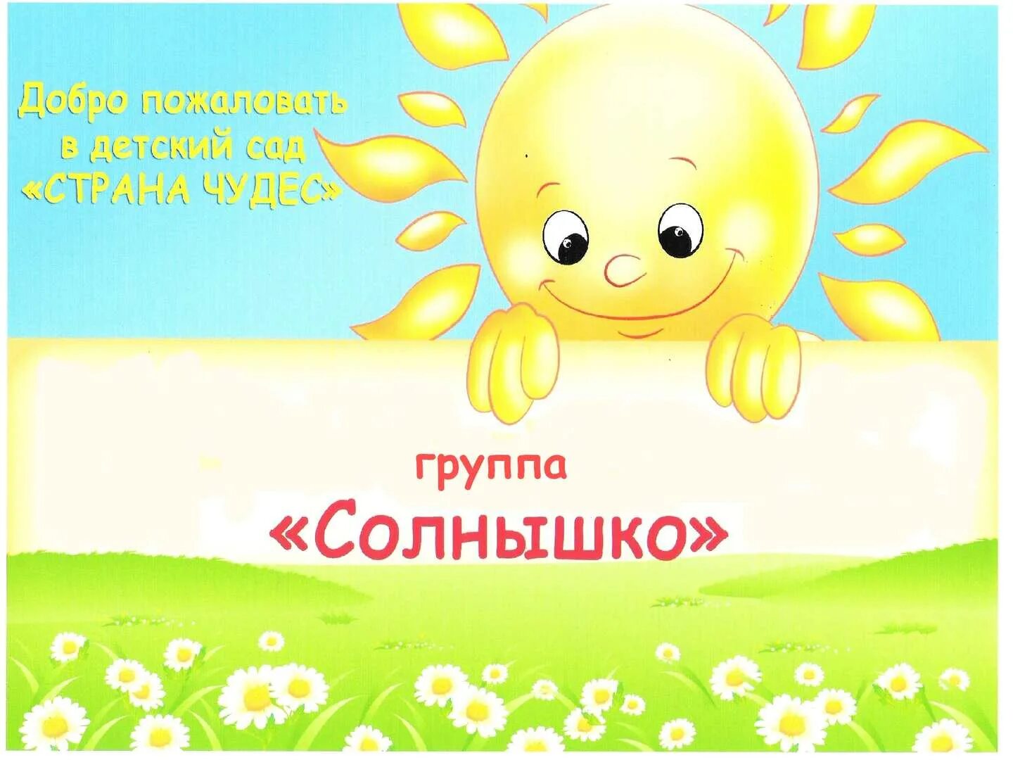 Гр солнышко. Группа солнышко. группа солнышко в доу. обложка на группу солнышко. шаблон для группы солнышко в детском саду.