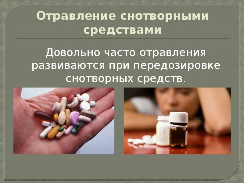 Понятие пищевой токсикоинфекции. Отравление по другому. Отравление лекарственными препаратами. Происхождение отравлений. Виды отравлений симптомы и первая помощь.