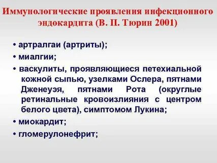 Инфекционный эндокардит проявления