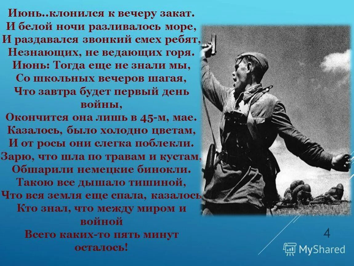 Стих июнь клонился к вечеру закат. Июнь клонился к вечеру закат и белой. Июнь тогда ещё не знали мы со школьных вечеров шагая. Стихи о войне.